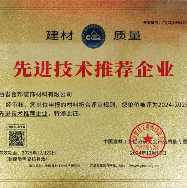 酒泉喜邦地坪公司荣获《建材质量-先进技术推荐企业》称号