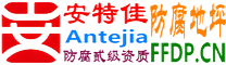 耐固®酒泉防腐地坪